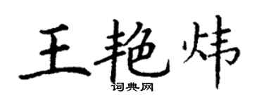 丁谦王艳炜楷书个性签名怎么写