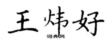 丁谦王炜好楷书个性签名怎么写