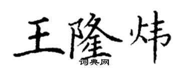丁谦王隆炜楷书个性签名怎么写