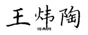 丁谦王炜陶楷书个性签名怎么写