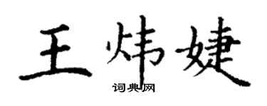 丁谦王炜婕楷书个性签名怎么写