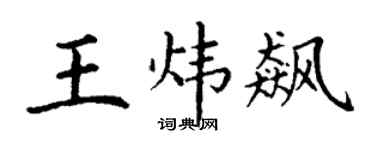 丁谦王炜飙楷书个性签名怎么写