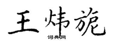 丁谦王炜旎楷书个性签名怎么写