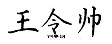 丁谦王令帅楷书个性签名怎么写