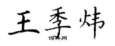 丁谦王季炜楷书个性签名怎么写