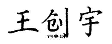 丁谦王创宇楷书个性签名怎么写
