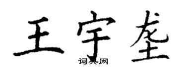 丁谦王宇垄楷书个性签名怎么写
