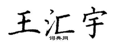 丁谦王汇宇楷书个性签名怎么写