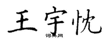 丁谦王宇忱楷书个性签名怎么写