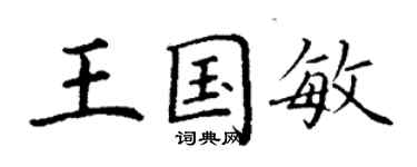 丁谦王国敏楷书个性签名怎么写