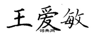丁谦王爱敏楷书个性签名怎么写