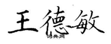 丁谦王德敏楷书个性签名怎么写