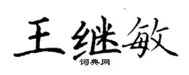 丁谦王继敏楷书个性签名怎么写