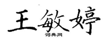 丁谦王敏婷楷书个性签名怎么写