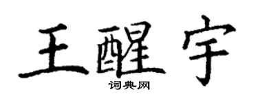 丁谦王醒宇楷书个性签名怎么写