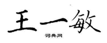 丁谦王一敏楷书个性签名怎么写