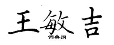 丁谦王敏吉楷书个性签名怎么写