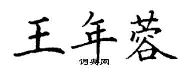 丁谦王年蓉楷书个性签名怎么写