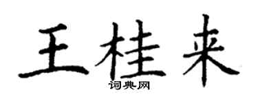 丁谦王桂来楷书个性签名怎么写