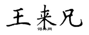 丁谦王来兄楷书个性签名怎么写