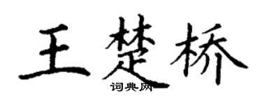 丁谦王楚桥楷书个性签名怎么写