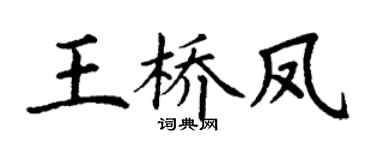 丁谦王桥凤楷书个性签名怎么写