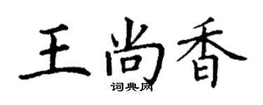 丁谦王尚香楷书个性签名怎么写