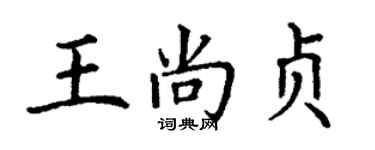 丁谦王尚贞楷书个性签名怎么写