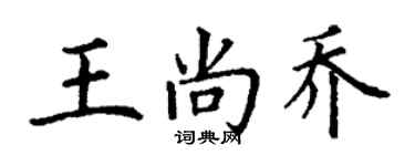 丁谦王尚乔楷书个性签名怎么写