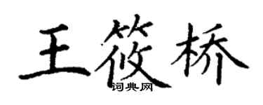 丁谦王筱桥楷书个性签名怎么写