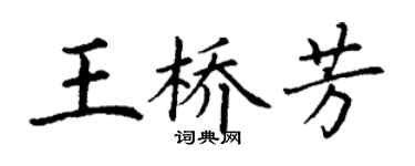 丁谦王桥芳楷书个性签名怎么写