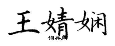 丁谦王婧娴楷书个性签名怎么写