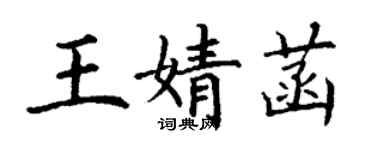 丁谦王婧菡楷书个性签名怎么写