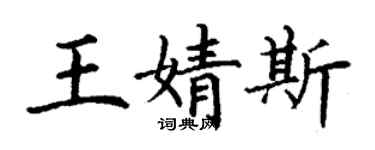 丁谦王婧斯楷书个性签名怎么写