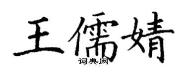 丁谦王儒婧楷书个性签名怎么写