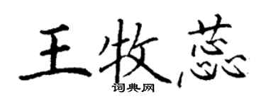 丁谦王牧蕊楷书个性签名怎么写