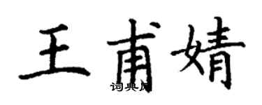 丁谦王甫婧楷书个性签名怎么写