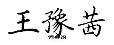 丁谦王豫茜楷书个性签名怎么写