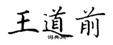 丁谦王道前楷书个性签名怎么写