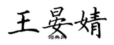 丁谦王晏婧楷书个性签名怎么写