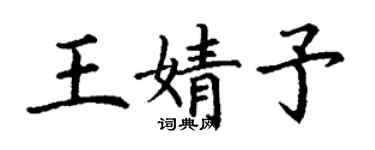 丁谦王婧予楷书个性签名怎么写