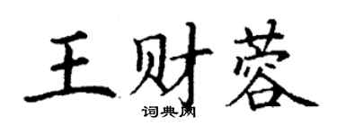丁谦王财蓉楷书个性签名怎么写