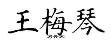 丁谦王梅琴楷书个性签名怎么写