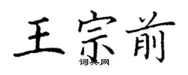 丁谦王宗前楷书个性签名怎么写