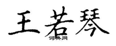 丁谦王若琴楷书个性签名怎么写