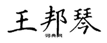 丁谦王邦琴楷书个性签名怎么写