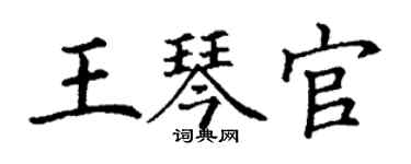 丁谦王琴官楷书个性签名怎么写