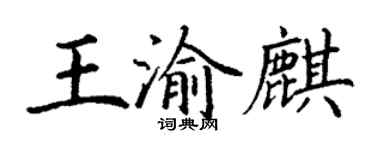 丁谦王渝麒楷书个性签名怎么写
