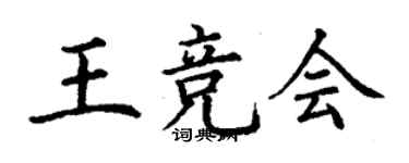 丁谦王竞会楷书个性签名怎么写