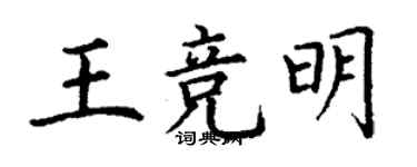 丁谦王竞明楷书个性签名怎么写